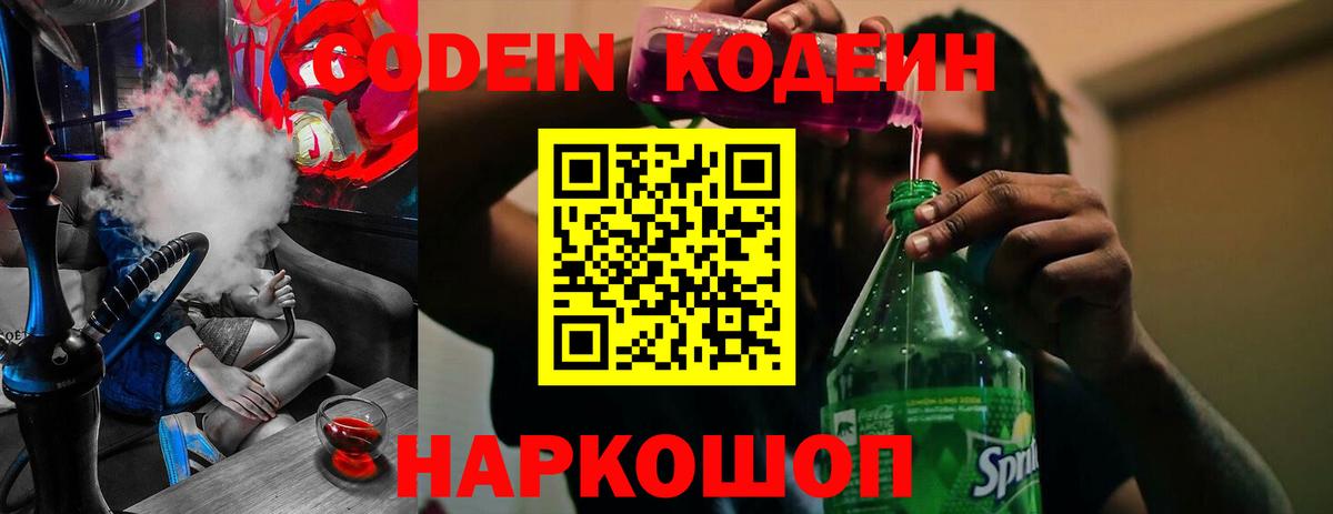 Codein Purple Drank  Вход с VPN  Хабаровск  Кодеиновый сироп Lean напиток Lean (лин) 